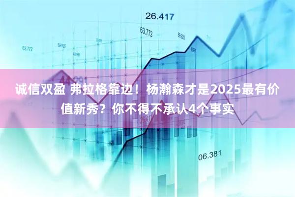 诚信双盈 弗拉格靠边！杨瀚森才是2025最有价值新秀？你不得不承认4个事实