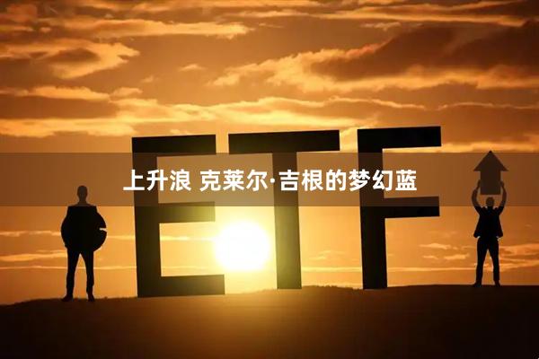 上升浪 克莱尔·吉根的梦幻蓝