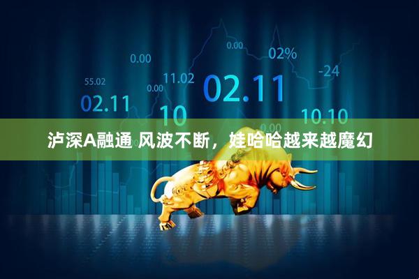 泸深A融通 风波不断，娃哈哈越来越魔幻