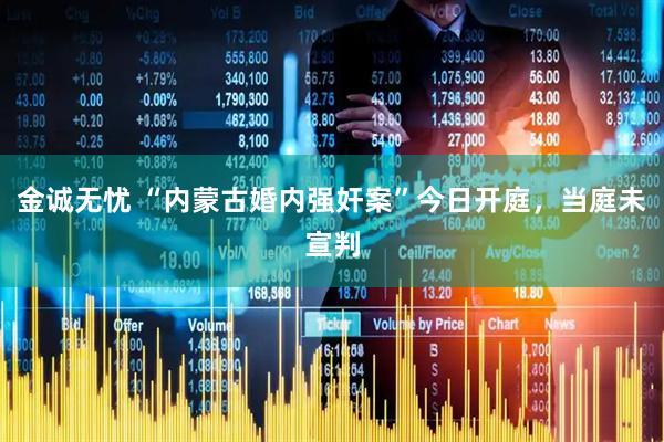 金诚无忧 “内蒙古婚内强奸案”今日开庭，当庭未宣判