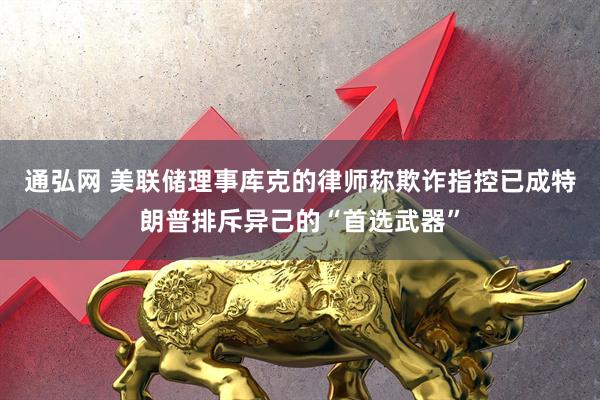 通弘网 美联储理事库克的律师称欺诈指控已成特朗普排斥异己的“首选武器”