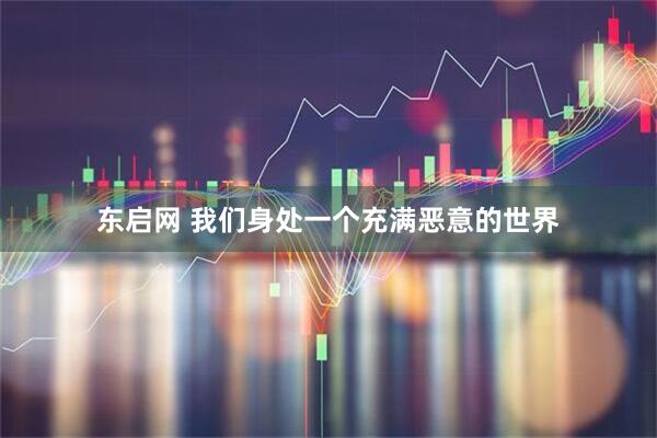 东启网 我们身处一个充满恶意的世界