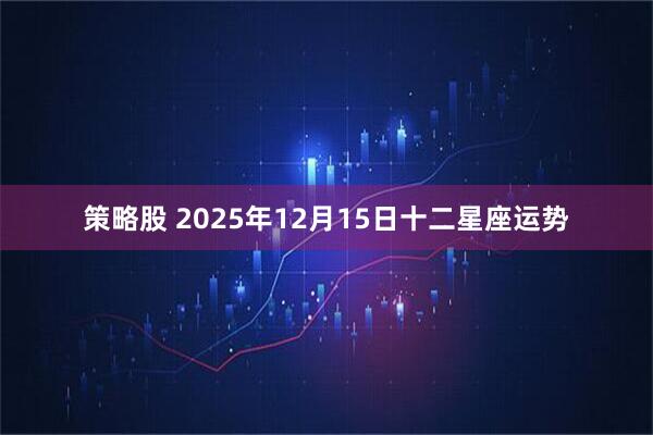 策略股 2025年12月15日十二星座运势